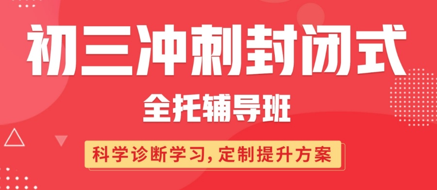 呼和浩特初三封闭式冲刺班