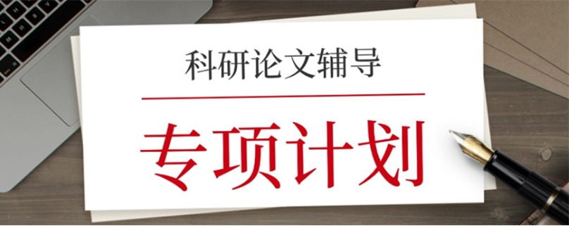 热门推荐十大硕士研究生论文辅导机构2025一览新名单7.jpg