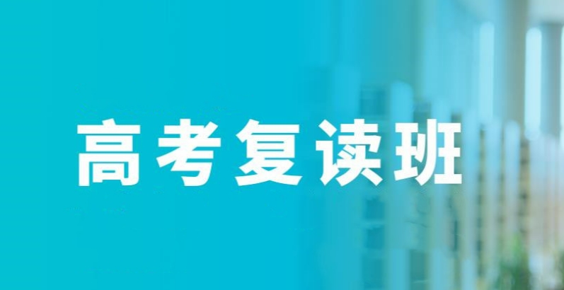 2025夏季贵阳高考复读学校高三学生复读前十大名单排名介绍 2025夏季贵阳高考复读学校高三学生复读前十大名单排名介绍