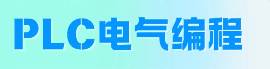 plc编程培训