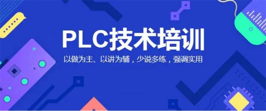 plc编程培训