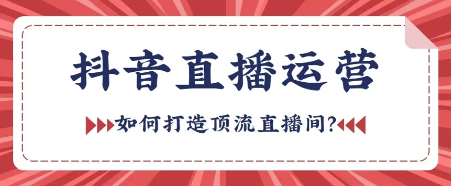 TOP前十大抖音直播电商运营学习热门的培训机构排名揭秘