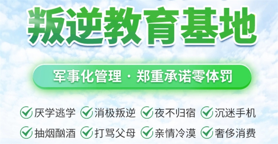全封闭叛逆特训营 全封闭叛逆特训营