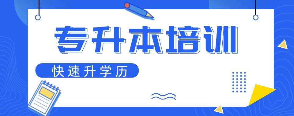 山西排名前三的统考专升本培训机构推荐