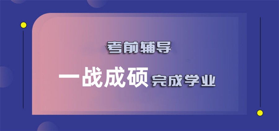 考研辅导