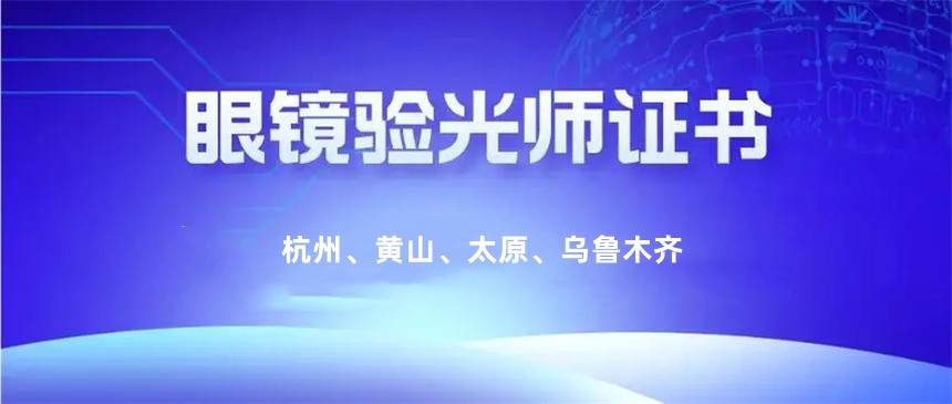 2025杭州眼镜验光师培训正规机构十大实力名单top10