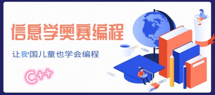 国内十大信奥赛c++编程培训机构实力排名汇总