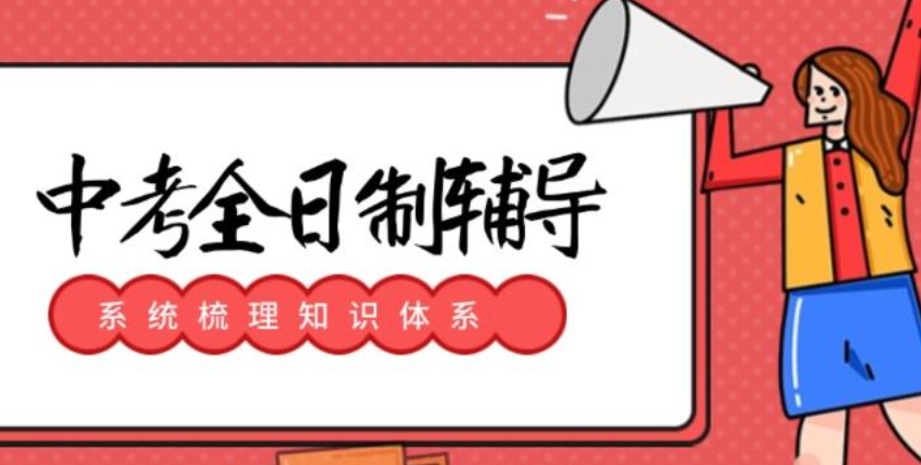 中考冲刺