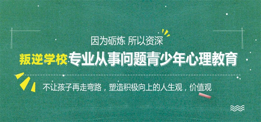 叛逆少年封闭管教学校