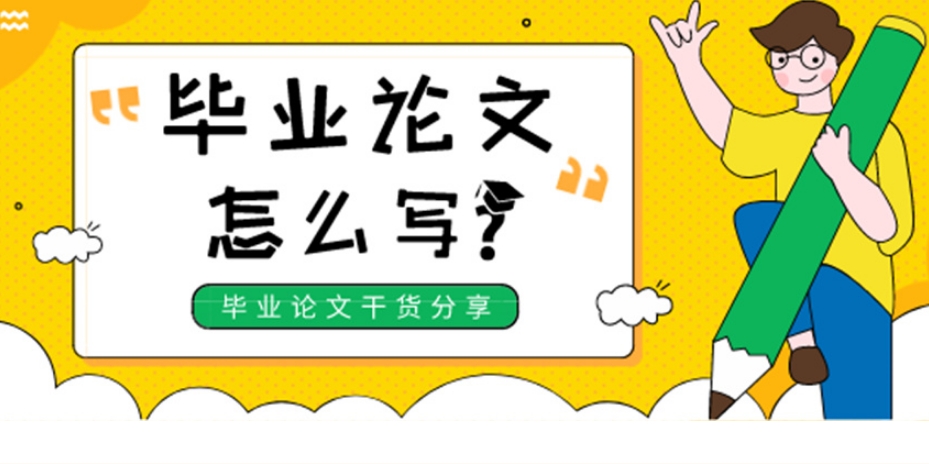 写毕业论文靠谱辅导机构
