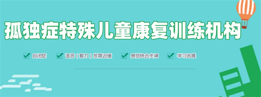 孤独症儿童康复