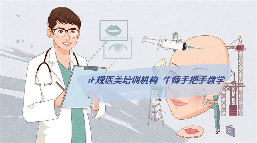 医美培训