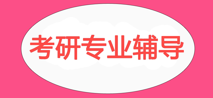 上海考研辅导哪家机构好 上海考研辅导哪家机构好