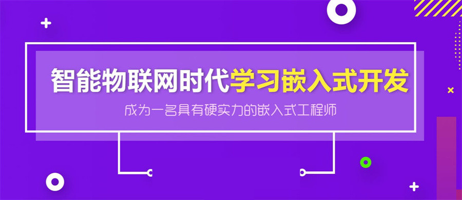 嵌入式培训 嵌入式培训