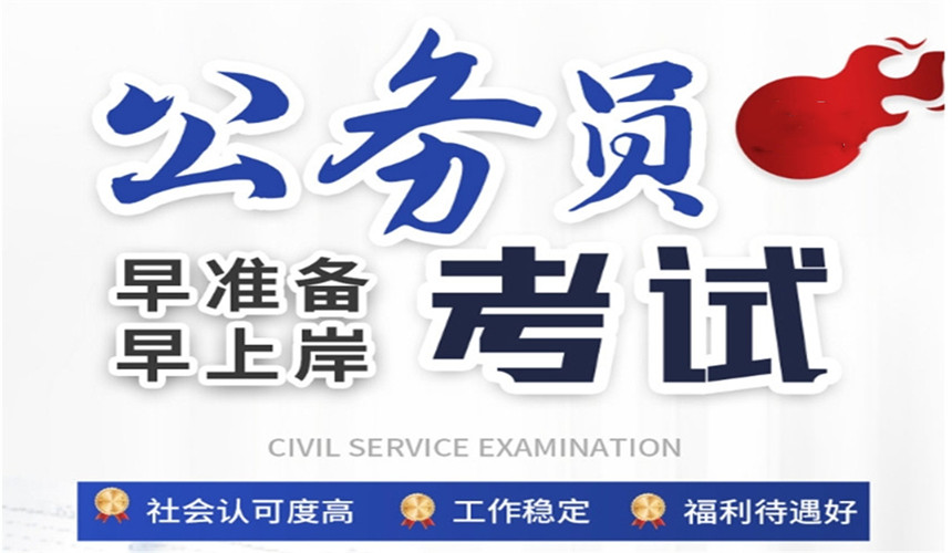 2025一览口碑好的省考培训机构排名前十名单推荐