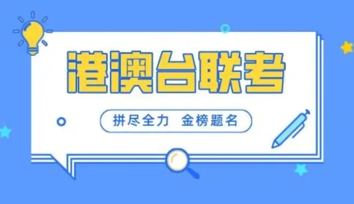 深圳十大港澳台联考集训班实力排名更新