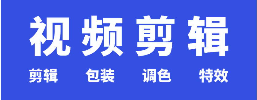 视频剪辑培训