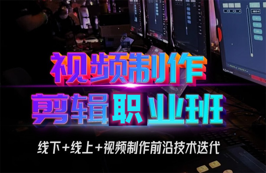 短视频剪辑培训学校