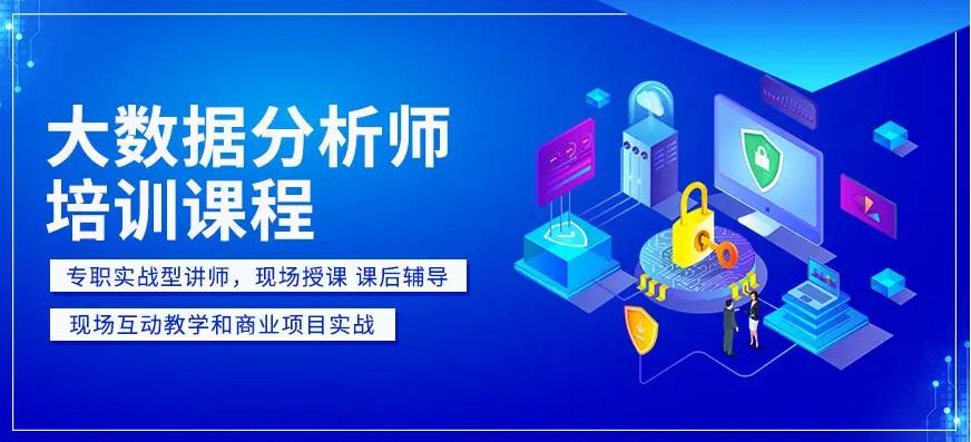 国排名前十大数据分析师培训学校名单汇总