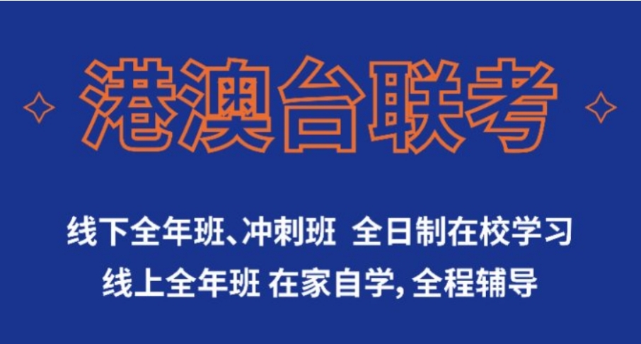 港澳台华侨联考集训冲刺辅导机构