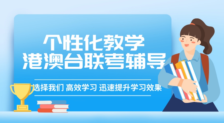 港澳台华侨联考辅导机构