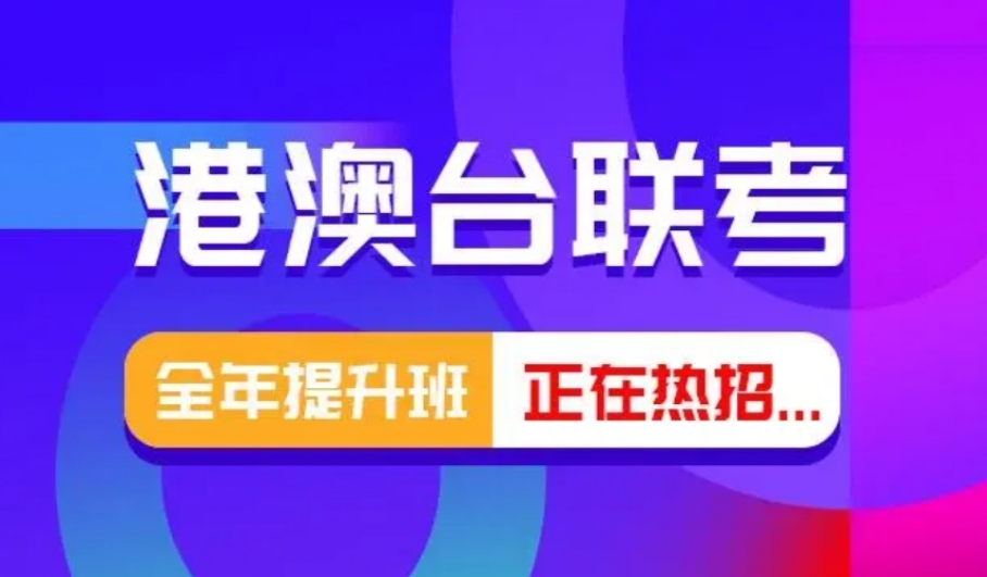 港澳台华侨联考辅导机构