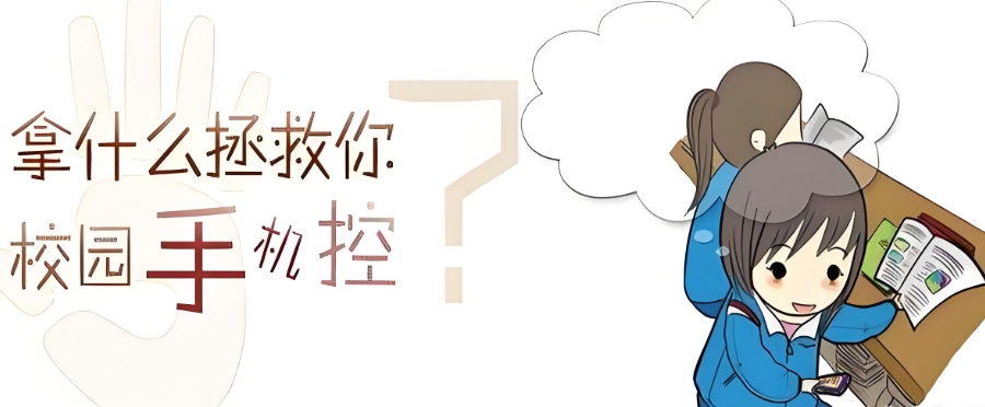 手机瘾网瘾戒除