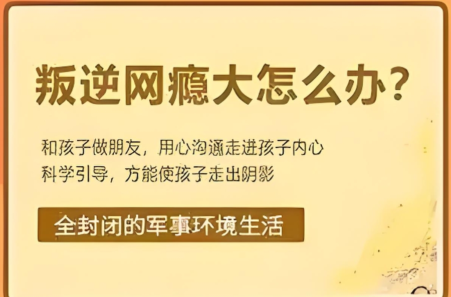 叛逆戒网瘾学校