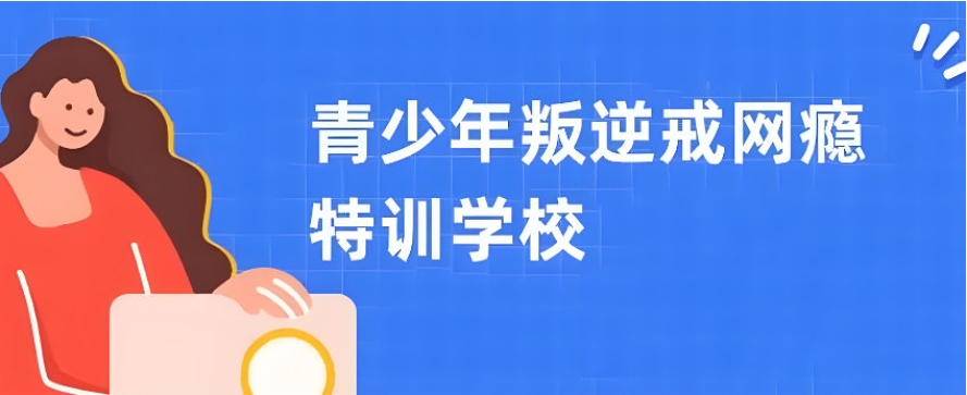 湖北荆门十大针对叛逆青少年封闭式学校排名名单出炉.jpg