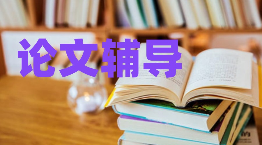 论文辅导培训机构