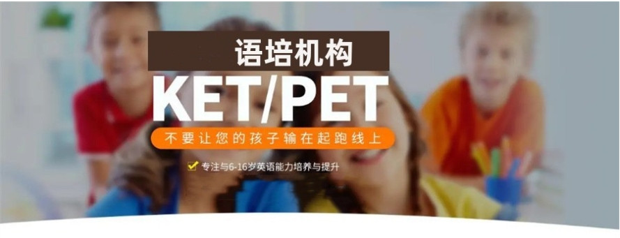 天津口碑好的剑桥英语ket/pet培训机构2025排名前10一览