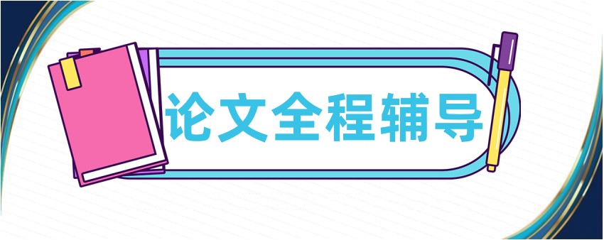科研论文全科辅导机构哪个好.jpg