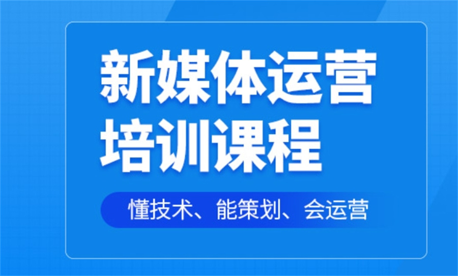 新媒体运营教学培训学校