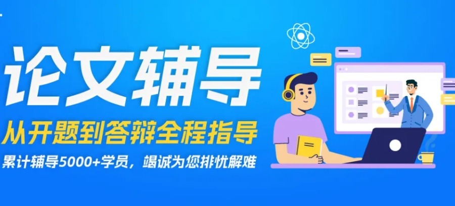 论文辅导