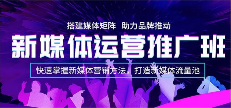 汇总一览十大新媒体运营技术培训机构排行榜