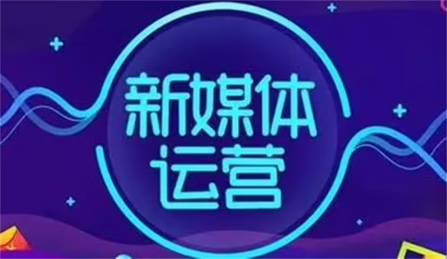 新媒体运营培训机构