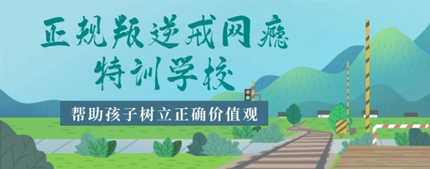 四川十大叛逆少年封闭式军事化管教学校排行一览 四川十大叛逆少年封闭式军事化管教学校排行一览