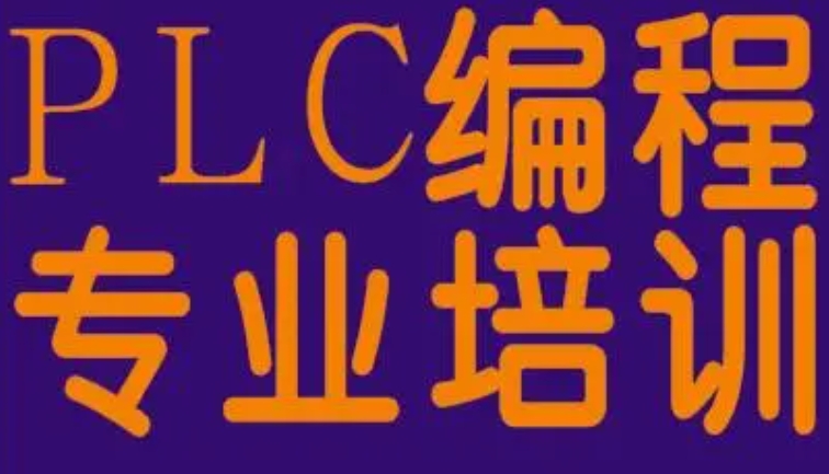 PLC编程培训