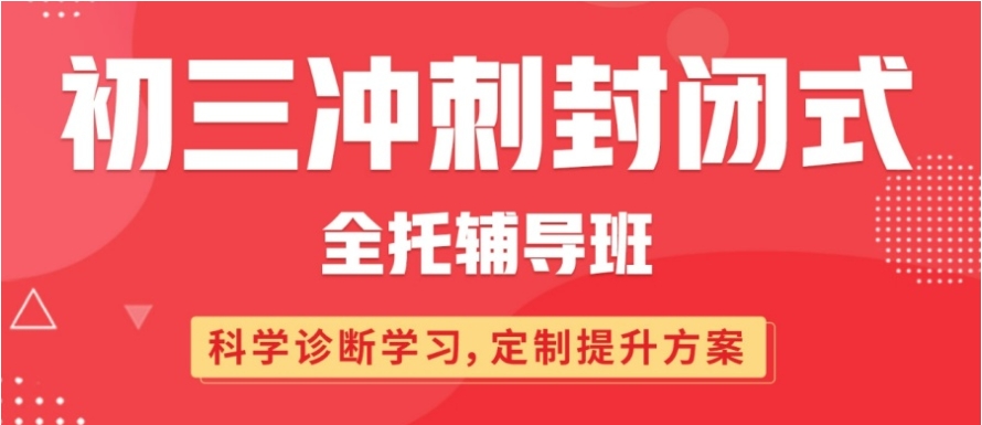 长春top10热榜中考/初三封闭式冲刺辅导班2025届名单一览.jpg
