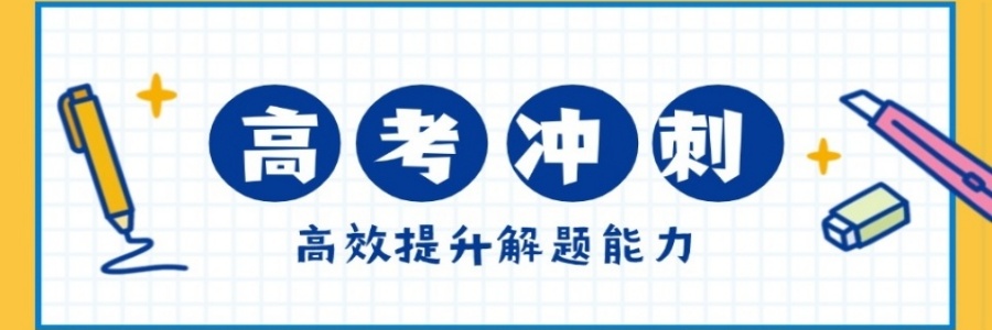 深圳高考冲刺班封闭式全日制机构