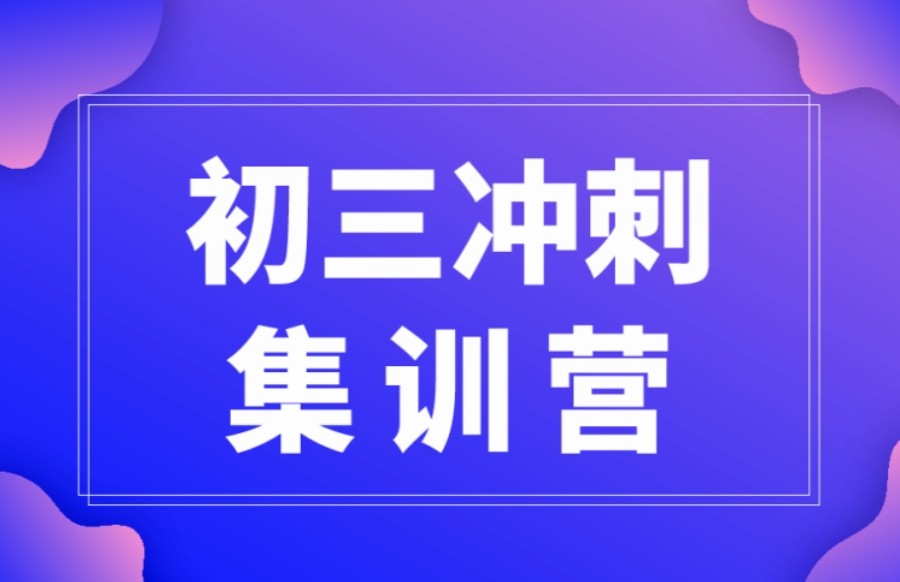 苏州初三全托补习集训学校