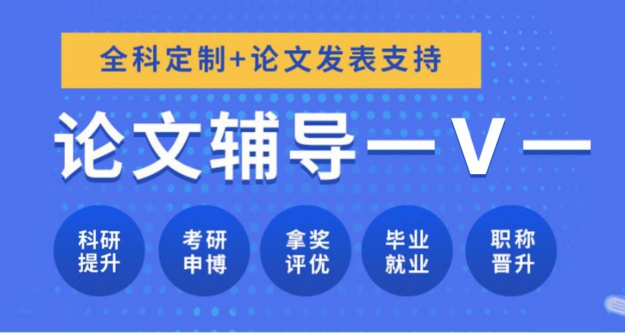 2025年论文辅导正规的中介机构十大榜单来袭一览