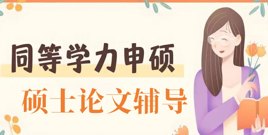 25届硕士生必看十大论文辅导机构实力排名实时更新.jpg 25届硕士生必看十大论文辅导机构实力排名实时更新.jpg