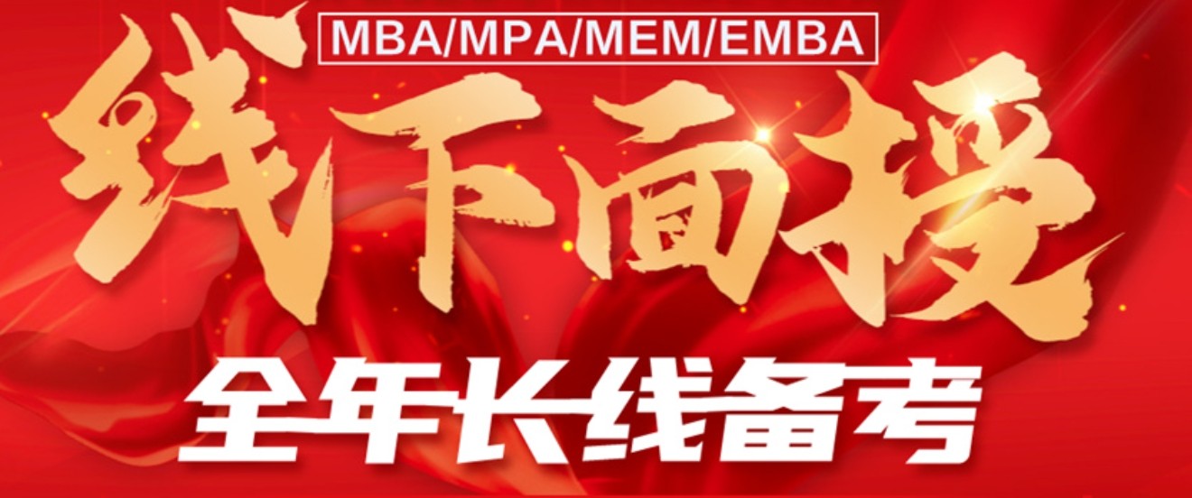 MBA/MPA/MEM考研辅导