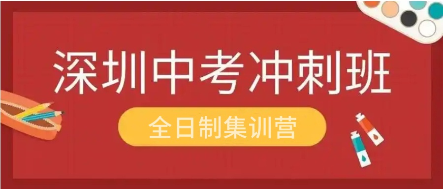 TOP10深圳初三中考全日制冲刺班十大排名名单2025一览