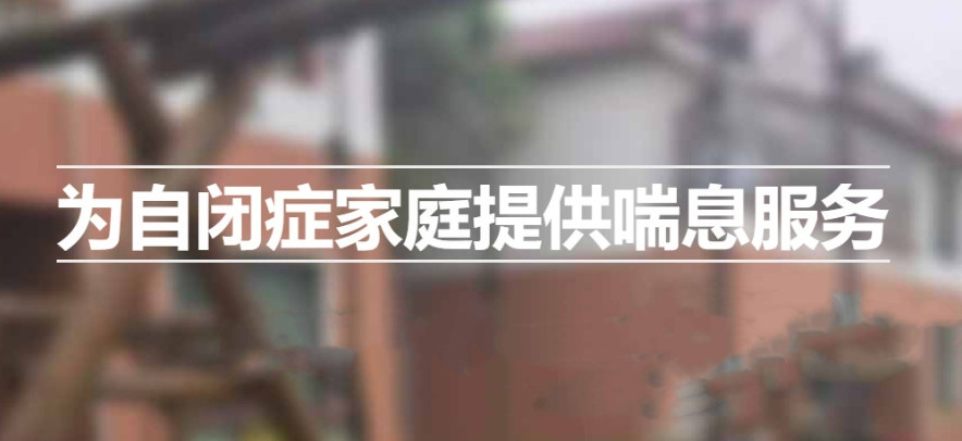 山东自闭症、脑瘫、唐氏儿童全托管学校2025十大一览名单介绍