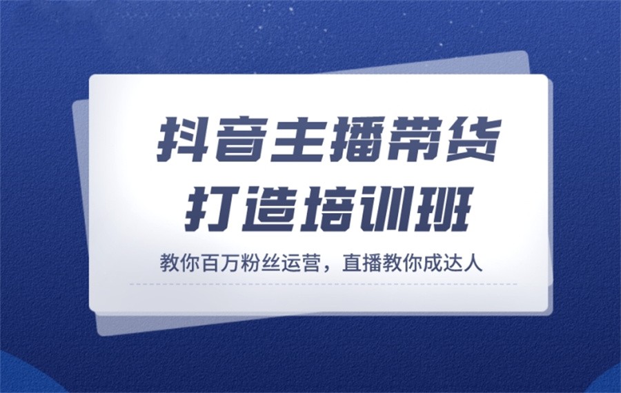 抖音直播带货培训