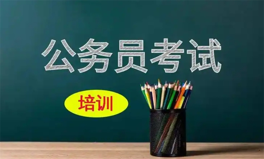 广州十大公务员考试培训班名单