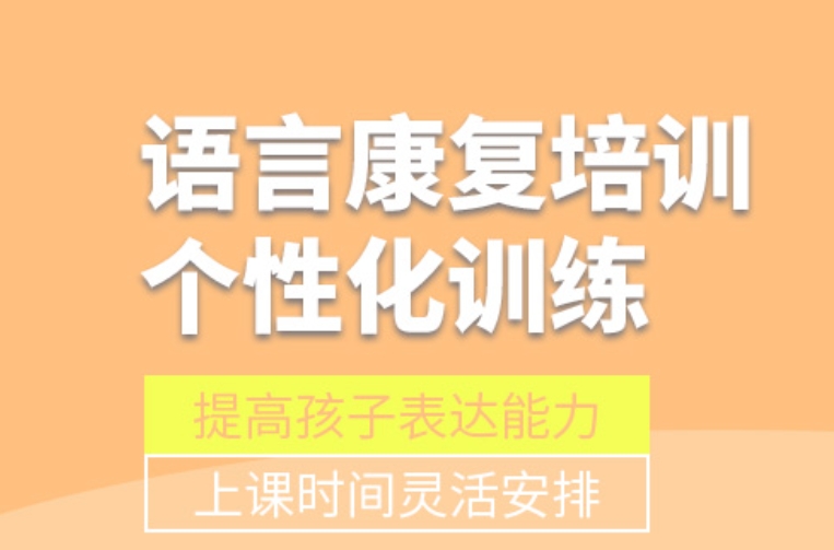 语言障碍矫正