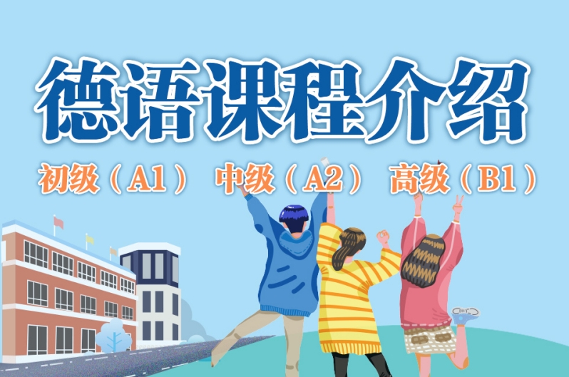 南京德语培训机构